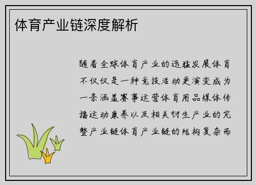 体育产业链深度解析