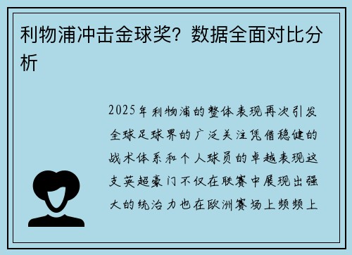 利物浦冲击金球奖？数据全面对比分析