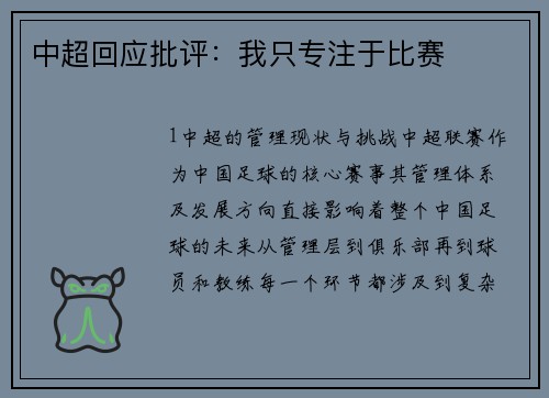 中超回应批评：我只专注于比赛