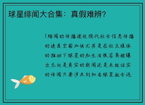 球星绯闻大合集：真假难辨？