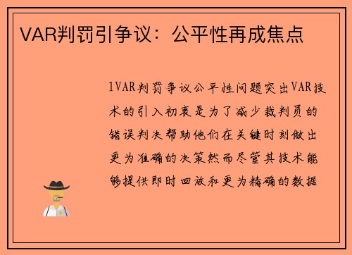 VAR判罚引争议：公平性再成焦点