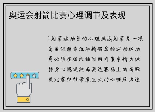 奥运会射箭比赛心理调节及表现