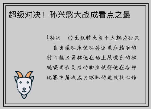 超级对决！孙兴慜大战成看点之最