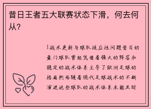 昔日王者五大联赛状态下滑，何去何从？