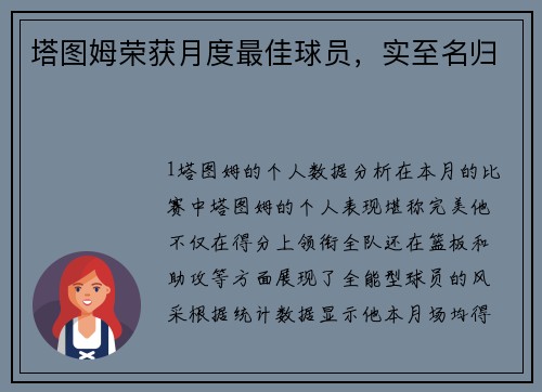 塔图姆荣获月度最佳球员，实至名归