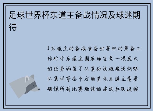 足球世界杯东道主备战情况及球迷期待
