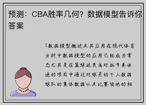 预测：CBA胜率几何？数据模型告诉你答案