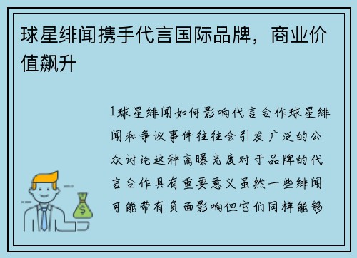 球星绯闻携手代言国际品牌，商业价值飙升