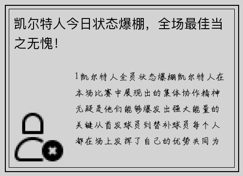 凯尔特人今日状态爆棚，全场最佳当之无愧！