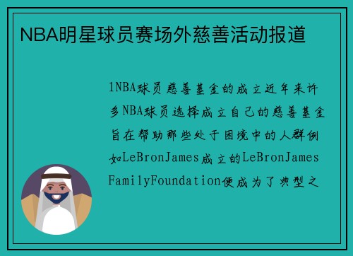 NBA明星球员赛场外慈善活动报道