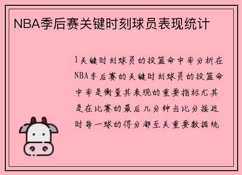 NBA季后赛关键时刻球员表现统计