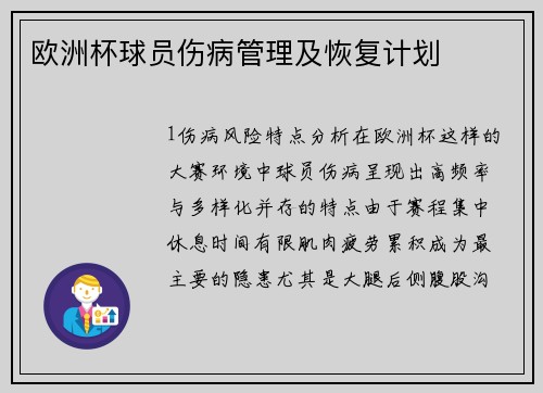 欧洲杯球员伤病管理及恢复计划