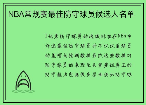 NBA常规赛最佳防守球员候选人名单