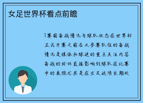 女足世界杯看点前瞻