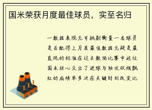 国米荣获月度最佳球员，实至名归