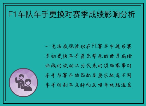 F1车队车手更换对赛季成绩影响分析