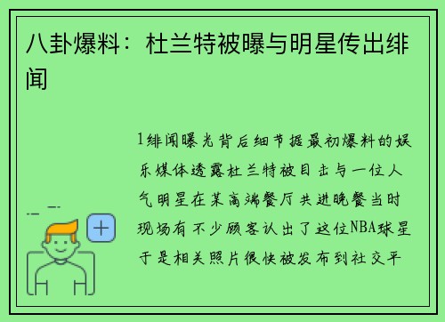八卦爆料：杜兰特被曝与明星传出绯闻