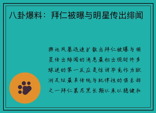 八卦爆料：拜仁被曝与明星传出绯闻