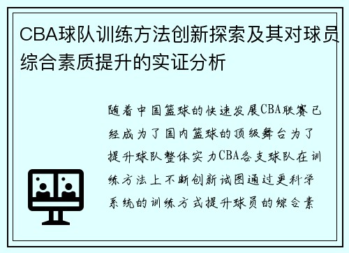 CBA球队训练方法创新探索及其对球员综合素质提升的实证分析