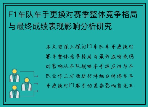 F1车队车手更换对赛季整体竞争格局与最终成绩表现影响分析研究