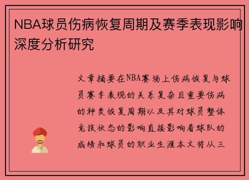 NBA球员伤病恢复周期及赛季表现影响深度分析研究