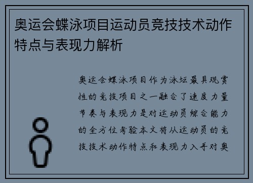 奥运会蝶泳项目运动员竞技技术动作特点与表现力解析