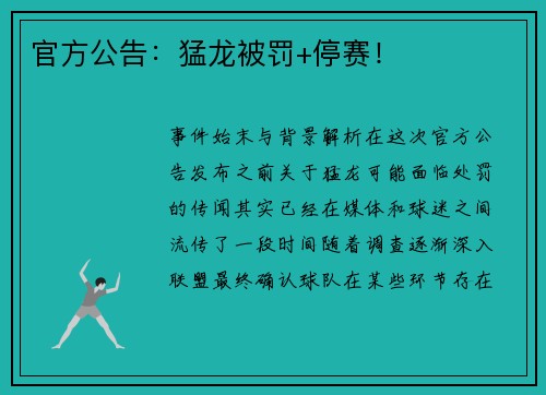 官方公告：猛龙被罚+停赛！