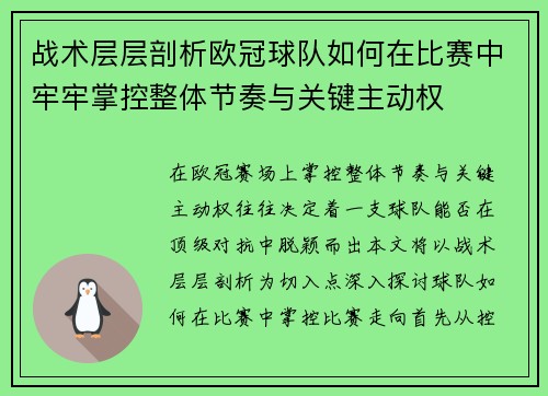 战术层层剖析欧冠球队如何在比赛中牢牢掌控整体节奏与关键主动权