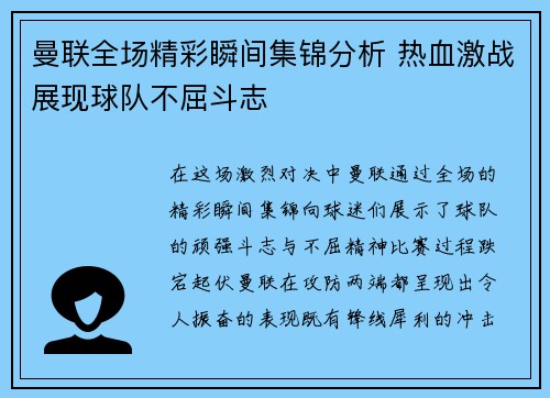 曼联全场精彩瞬间集锦分析 热血激战展现球队不屈斗志