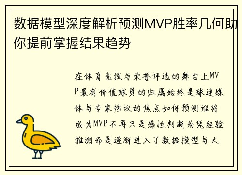 数据模型深度解析预测MVP胜率几何助你提前掌握结果趋势 数据模型深度解析预测MVP胜率几何助你提前掌握结果趋势
