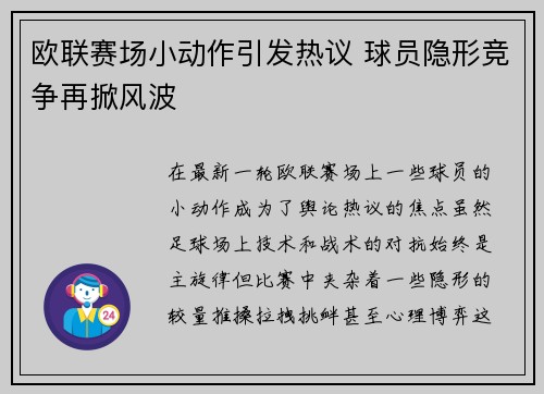 欧联赛场小动作引发热议 球员隐形竞争再掀风波