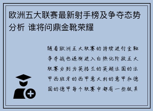 欧洲五大联赛最新射手榜及争夺态势分析 谁将问鼎金靴荣耀 欧洲五大联赛最新射手榜及争夺态势分析 谁将问鼎金靴荣耀