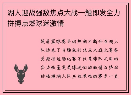 湖人迎战强敌焦点大战一触即发全力拼搏点燃球迷激情 湖人迎战强敌焦点大战一触即发全力拼搏点燃球迷激情