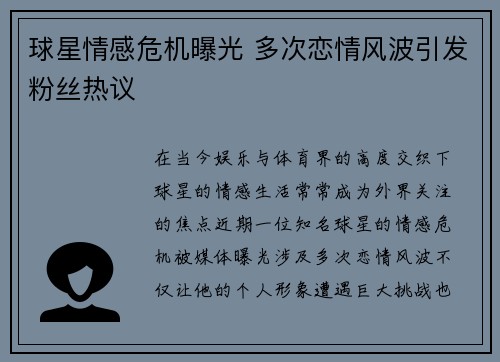 球星情感危机曝光 多次恋情风波引发粉丝热议