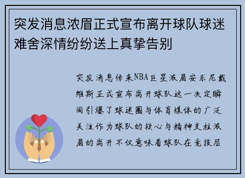突发消息浓眉正式宣布离开球队球迷难舍深情纷纷送上真挚告别 突发消息浓眉正式宣布离开球队球迷难舍深情纷纷送上真挚告别