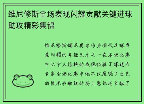 维尼修斯全场表现闪耀贡献关键进球助攻精彩集锦 维尼修斯全场表现闪耀贡献关键进球助攻精彩集锦