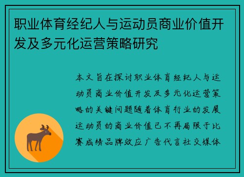 职业体育经纪人与运动员商业价值开发及多元化运营策略研究 职业体育经纪人与运动员商业价值开发及多元化运营策略研究