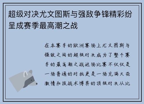 超级对决尤文图斯与强敌争锋精彩纷呈成赛季最高潮之战