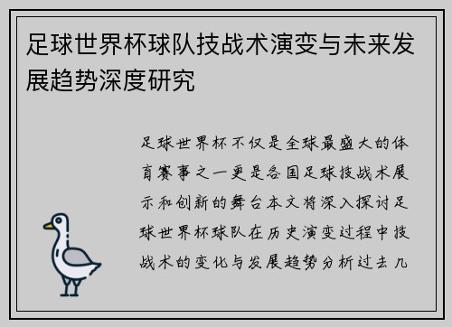 足球世界杯球队技战术演变与未来发展趋势深度研究 足球世界杯球队技战术演变与未来发展趋势深度研究