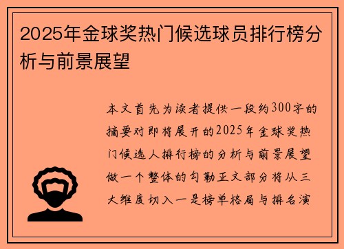 2025年金球奖热门候选球员排行榜分析与前景展望