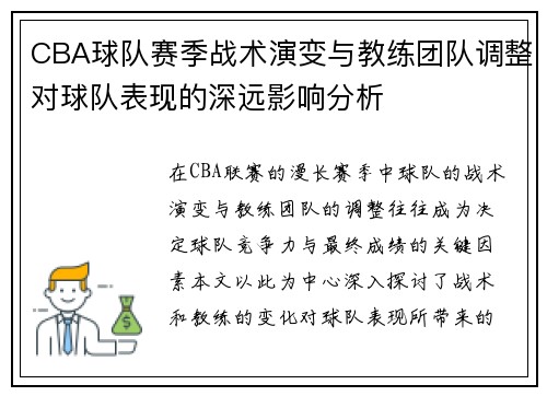 CBA球队赛季战术演变与教练团队调整对球队表现的深远影响分析
