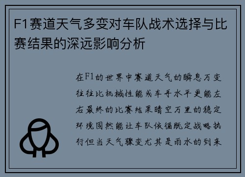 F1赛道天气多变对车队战术选择与比赛结果的深远影响分析