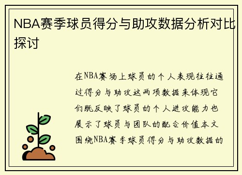 NBA赛季球员得分与助攻数据分析对比探讨