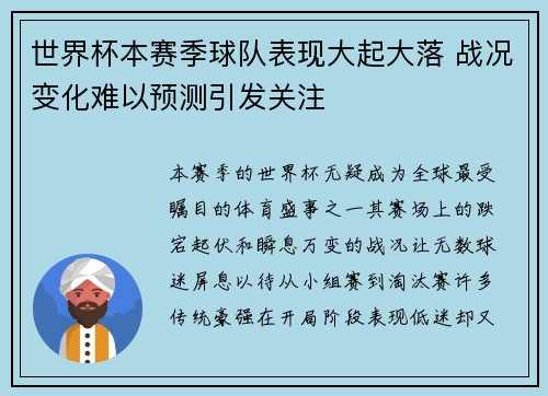 世界杯本赛季球队表现大起大落 战况变化难以预测引发关注
