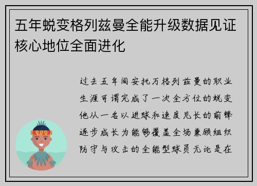 五年蜕变格列兹曼全能升级数据见证核心地位全面进化 五年蜕变格列兹曼全能升级数据见证核心地位全面进化