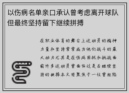 以伤病名单亲口承认曾考虑离开球队但最终坚持留下继续拼搏 以伤病名单亲口承认曾考虑离开球队但最终坚持留下继续拼搏