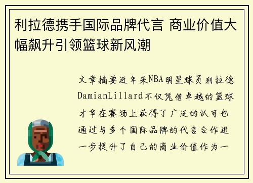 利拉德携手国际品牌代言 商业价值大幅飙升引领篮球新风潮 利拉德携手国际品牌代言 商业价值大幅飙升引领篮球新风潮