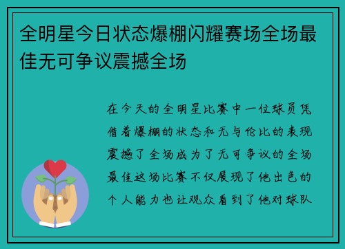 全明星今日状态爆棚闪耀赛场全场最佳无可争议震撼全场 全明星今日状态爆棚闪耀赛场全场最佳无可争议震撼全场